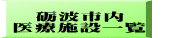 　砺波市内 医療施設一覧　
