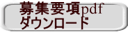 募集要項pdf ダウンロード