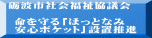 砺波市社会福祉協議会  命を守る「ほっとなみ 　安心ポケット」設置推進