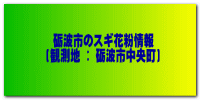 砺波市のスギ花粉情報 (市街地) 