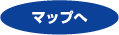 マップへ