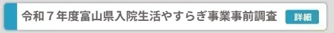 やすらぎ事前調査
