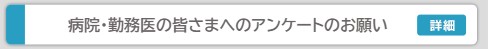 病院・勤務医アンケート
