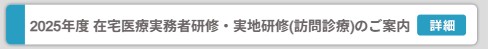 2025年度在宅医療実務者研修・実地研修(訪問診療)実施要領
